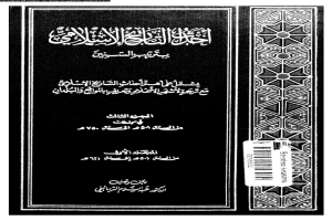 احداث التاريخ الاسلامى بترتيب السنين الجزء 3
